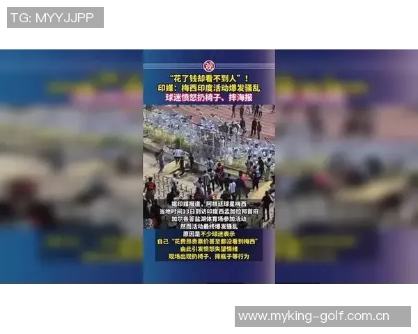 梅西印度行引发球迷骚乱奥委会对2036奥运安全保障表示担忧