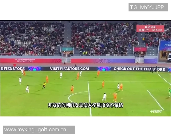 朝鲜U17女足连胜晋级世界杯决赛静候荷兰与墨西哥的胜者对决